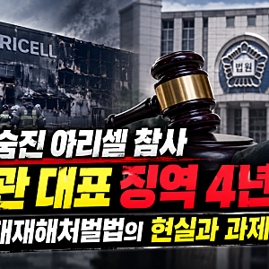 23명 숨진 아리셀 참사, 박순관 대표 징역 4년 확정.. 중대재해처벌법의 현실과 과제