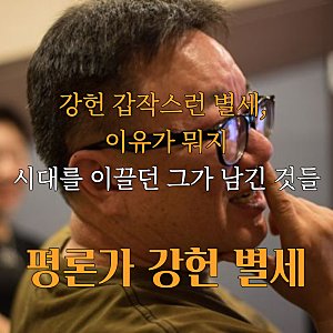 음악평론가 강헌 별세, 향년 64세 시대 변화를 잘 읽어내던 사람
