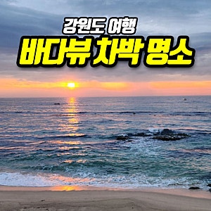 강원도 차박 추천 바다뷰차박  고성 청간해변 & 강릉 사천해변 스텔스 차박 명소