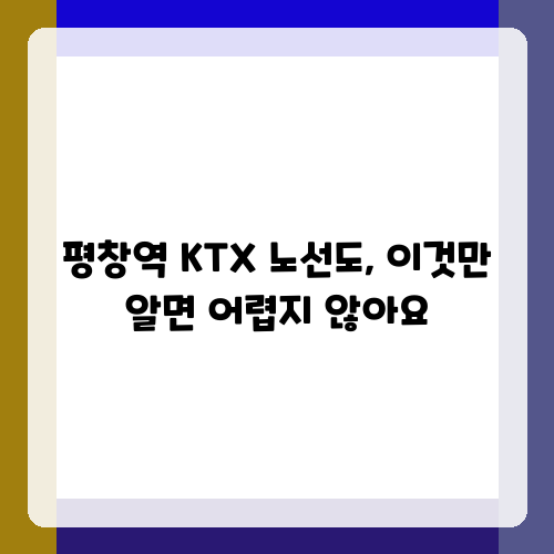 평창역 KTX기차 노선도 도착시간표 빠른조회