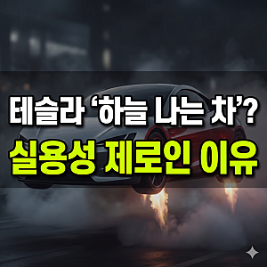 "하늘 나는 차" 공개한 테슬라 로드스터, 전문가가 실용성 없다 꼬집은 이유