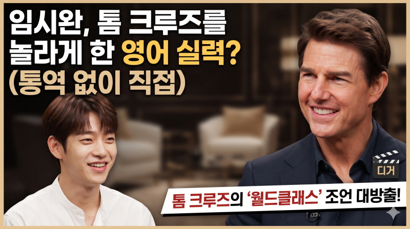임시완 X 톰 크루즈 역대급 인터뷰! 할리우드 레전드가 전한 '월드클래스' 성공 마인드