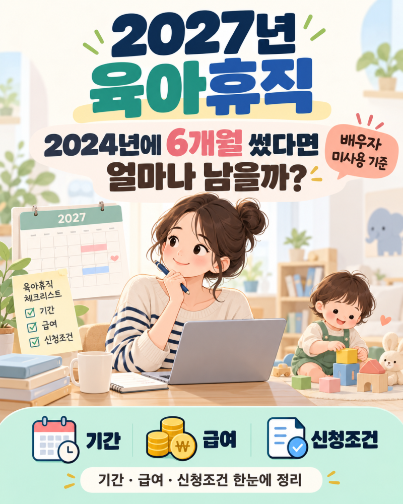 2024년 육아휴직 6개월 썼다면? 2027년 남은 기간과 급여 기준 총정리