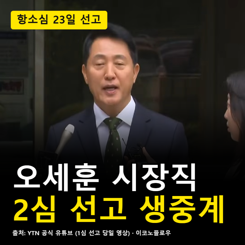 오세훈 2심 선고 생중계, 벌금 100만원 이상이면 시장직은?