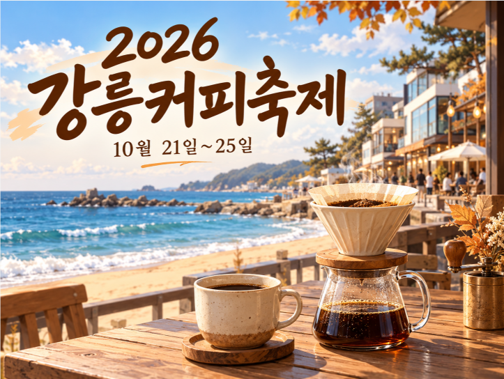 2026 강릉커피축제 일정·장소 총정리｜안목해변 숙소 추천