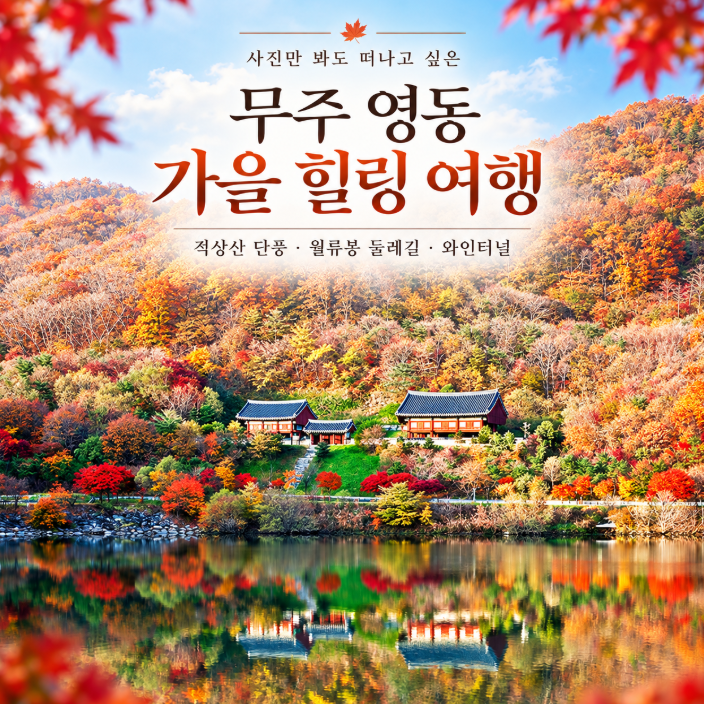 단풍 명소 찾는다면 여기! 무주 적상산 단풍 절경 영동 월류봉둘레길 가을 가볼만한곳 당일....