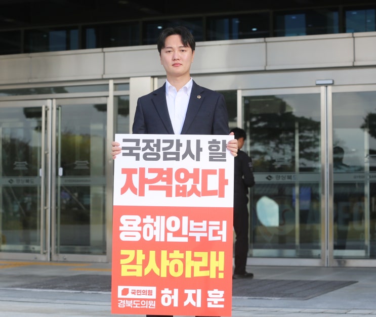 <b>허지훈</b> 경북도의원, 용혜인 국감위원 사퇴 촉구