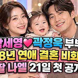 박세영♥곽정욱, 8년 연애 끝 결혼 비화 공개! 딸 나엘도 첫 등장