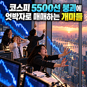 ‘항상 개미는 엇박자다’ 코스피 5500선 붕괴에 개인투자자가 한 행동