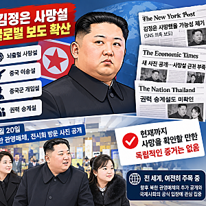 김정은 사망설 확산, 해외 언론은 어떻게 보도했나? 뇌출혈설부터 중국군 개입설까지 팩트체....