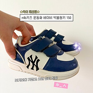 mlb키즈 운동화 베이비 빅볼청키 150사이즈 : 가볍고 오염 관리 쉬운 아기 운동화 후기