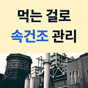 촉촉함 더하는 습관, CJ 이너비 아쿠아뱅크 히알루론산 후기