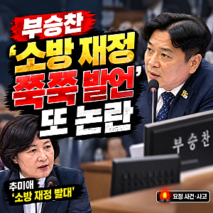 부승찬 소방 재정 쭉쭉 발언 논란, 추미애 빨대 옹호에 김민석 사과·윤리심판원 직권조사