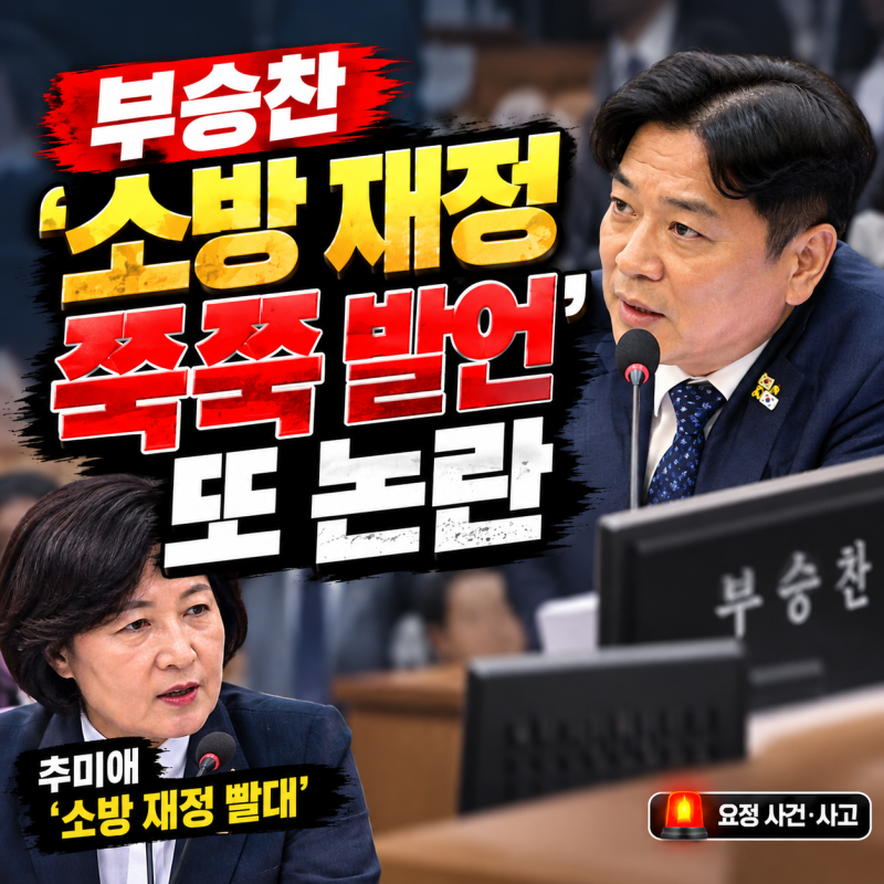 부승찬 소방 재정 쭉쭉 발언 논란, 추미애 빨대 옹호에 김민석 사과·윤리심판원 직권조사