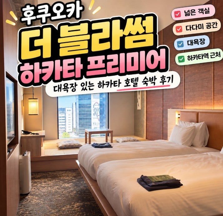 더 블라썸 하카타 프리미어 후기｜하카타역 위치·대욕장·객실·예약