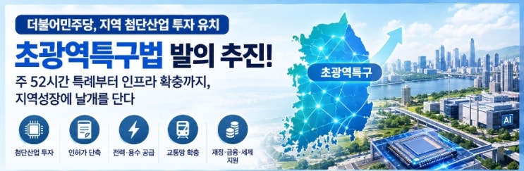 <b>초광역특구법 발의</b> 추진! 주 52시간 특례부터 첨단산업 투자까지, 국....