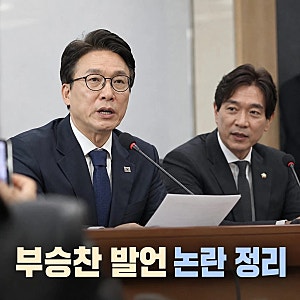 부승찬 재정 쭉쭉 발언 논란 김민석 사과 정리
