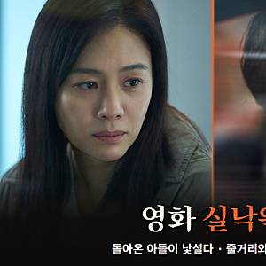 영화 실낙원 정보, 줄거리와 등장인물 (연상호 실낙원 원작, 예고편, 스포X)