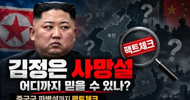 김정은 사망설 사실일까? 중국군 9,000명 파병설·시진핑 건강 이상설까지 팩트체크