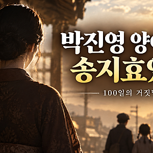 《100일의 거짓말》 박진영 양어머니가 송지효였다, 하나코는 왜 ‘죽었다’고 알고 있을까