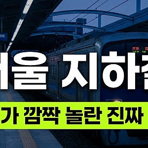 "한국은 이게 된다고?" CNN도 놀란 서울 지하철의 충격적인 진짜이유?