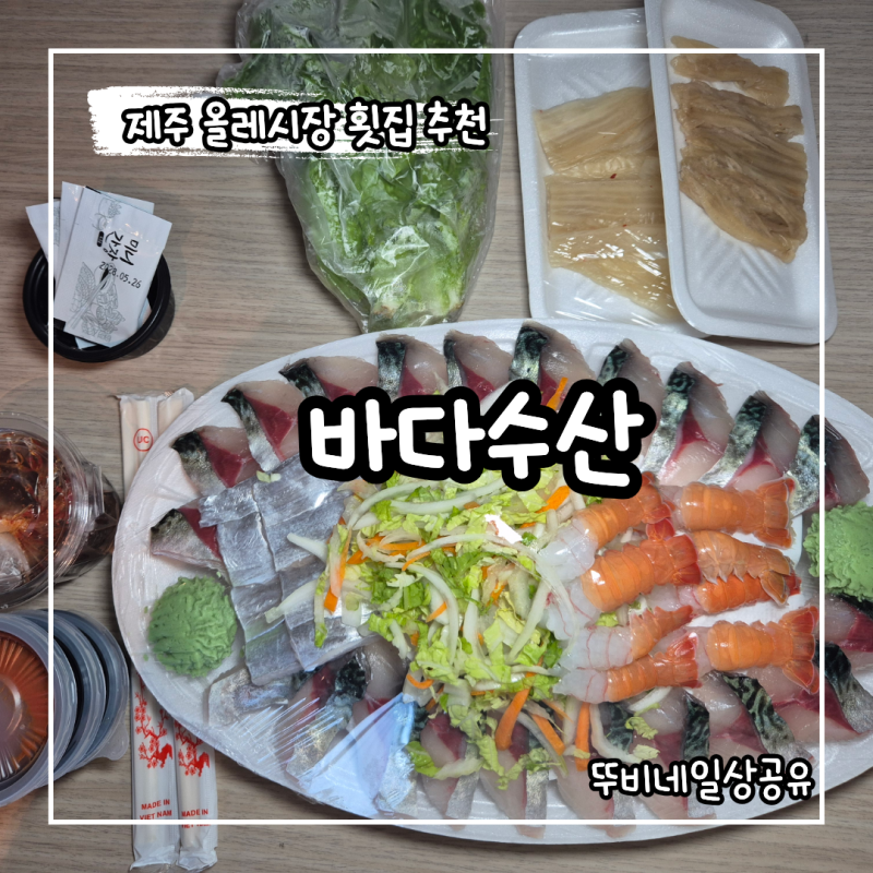 [제주 서귀포] 올레시장 회포장 추천 바다수산