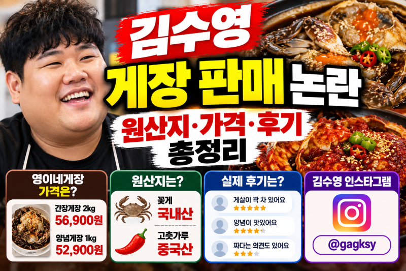 김수영 게장 판매 논란｜영이네게장 원산지·가격·후기·인스타그램 총정리