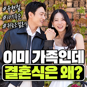“같이 살면 끝인 줄 알았는데” 돌싱글즈 유현철·10기 옥순, 뒤늦은 결혼식에 담긴 마음