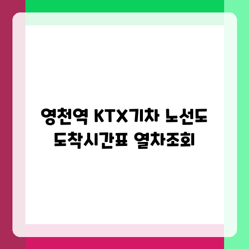 영천역 KTX기차 노선도 도착시간표 열차조회