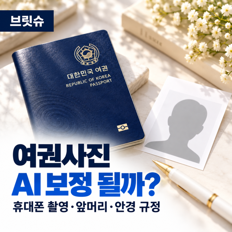여권사진 AI 보정 가능할까? 휴대폰 촬영·앞머리·안경 규정 2026