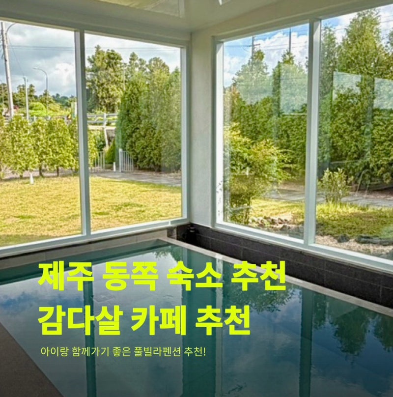 제주도 동쪽 숙소 추천, 아이와 함께하기 좋은 다님풀빌라펜션