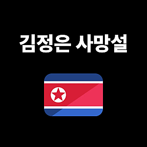 김정은 사망설, 사실일까? 해외 SNS 확산 경위와 확인된 내용