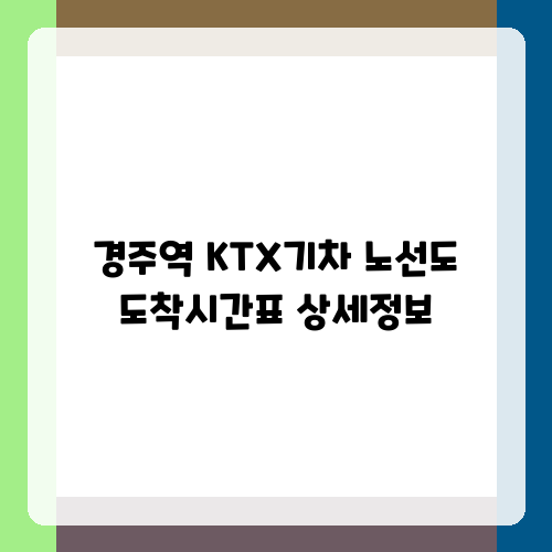 경주역 KTX기차 노선도 도착시간표 상세정보