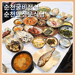 전남 순천굴비정식 국가정원 근처 맛집 순천만정문식당