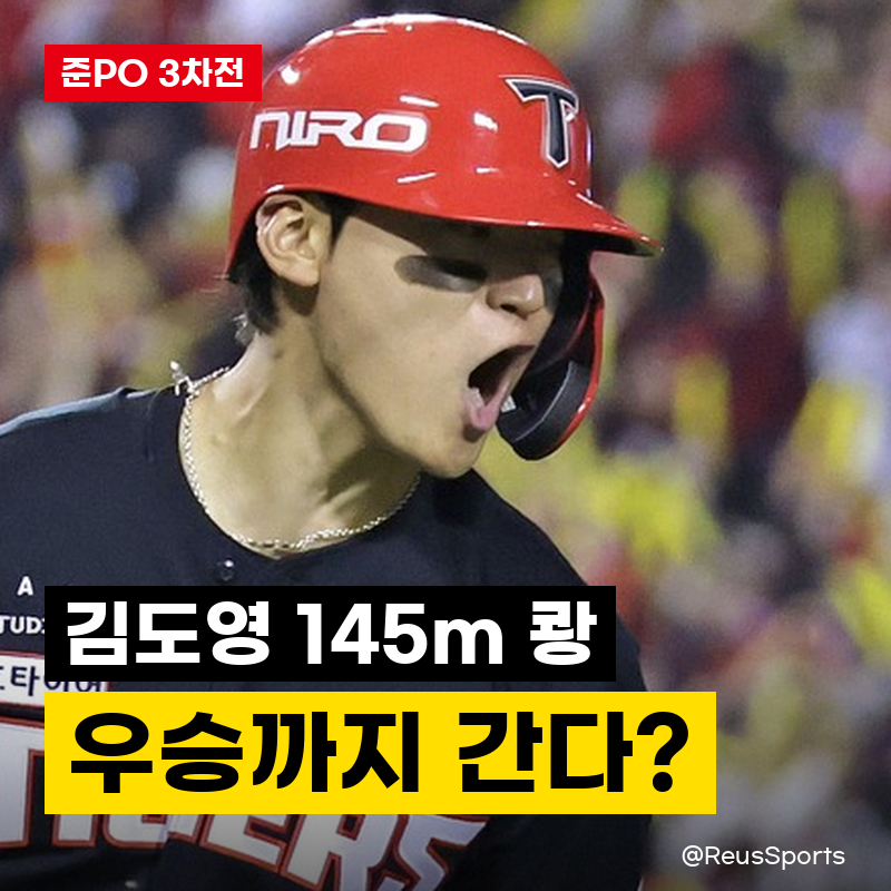 “가을 최연소 145m 만루포” 김도영 만루홈런 KIA 우승까지 끌고 가나?