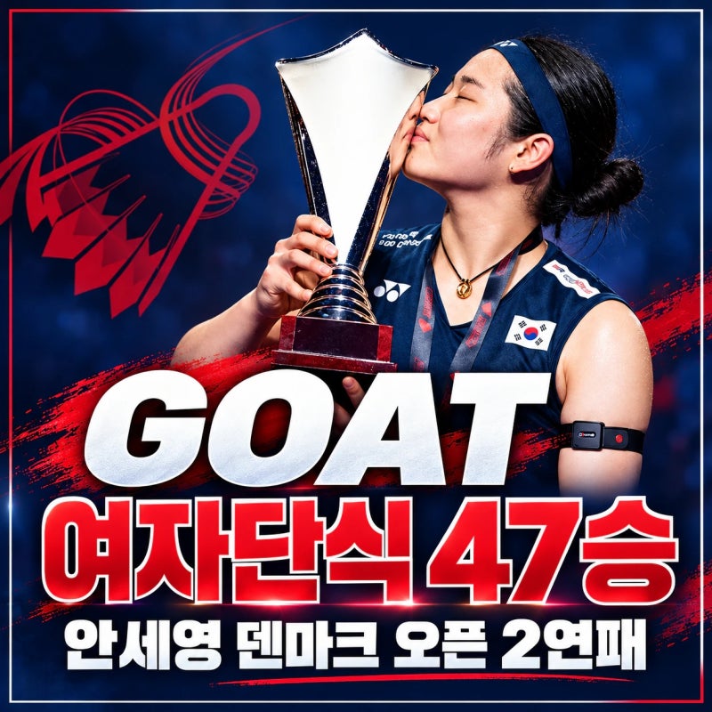 안세영 덴마크 오픈 2연패, 통산 47회 우승! 레전드 수지 수산티 기록 경신하며 배드민턴 GOAT ....
