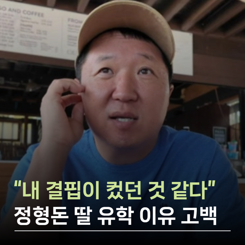“내 결핍이 컸던 것 같다” 정형돈 딸 유학 이유, 5년만에 기러기 아빠 끝