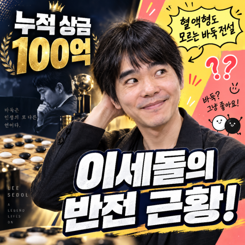 [옥탑방의 문제아들] 누적 상금 100억 이세돌의 반전 근황! 혈액형도 모르는 바둑 전설의 엉뚱....