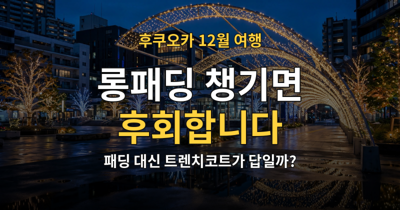 한국 최저 기온보다 높은 후쿠오카 12월, 패딩 대신 트렌치코트가 답일까?