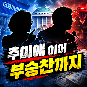 부승찬도 결국 논란…추미애 옹호하다 더 커진 ‘소방 발언’ 파문