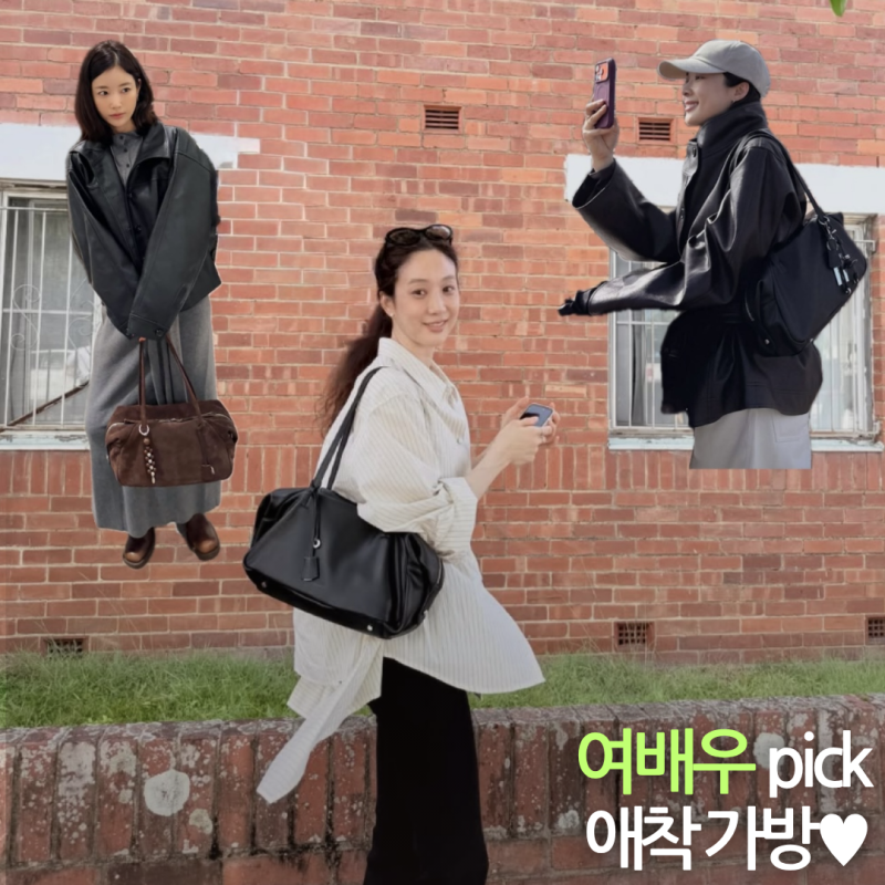 "정려원·이청아·기은세까지 들었네..?" 30만원대 여배우들 애착 가방 정체