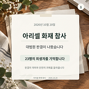 아리셀 화재 참사 2026년 10월 20일 대법원 판결과 우리가 기억해야 할 것들