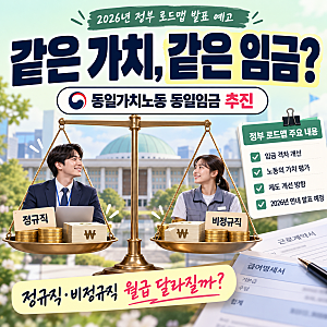 동일가치노동 동일임금 추진｜2026년 정부 로드맵 발표 예고, 정규직·비정규직 월급 달라질....