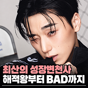 에이티즈 최산의 성장변천사｜BAD 보고 거슬러 간 해적왕·코첼라 입덕 기록