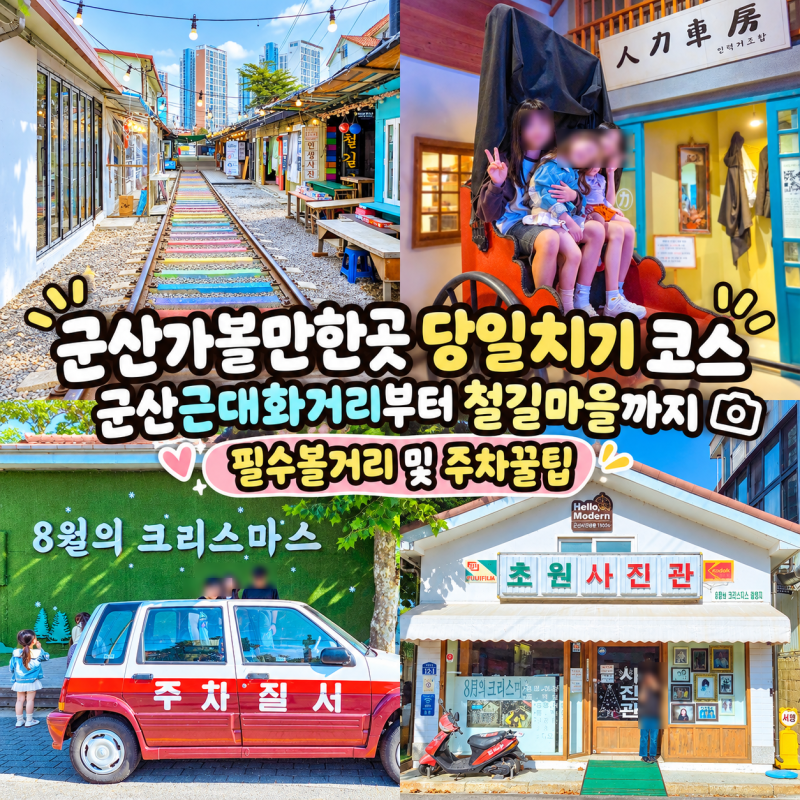 군산가볼만한곳 당일치기코스 근대화거리 경암동철길마을 주차꿀팁