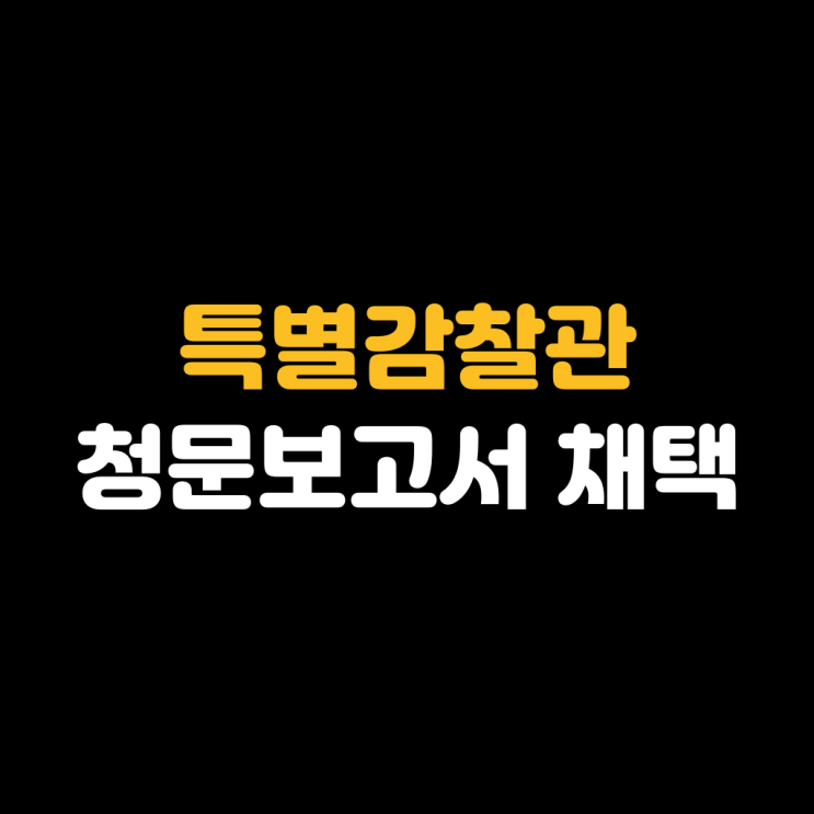 특별감찰관 <b>청문보고서</b> 채택