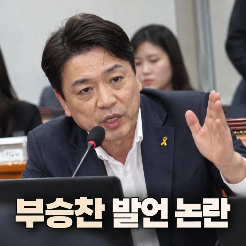 부승찬 소방 재정 쭉쭉 발언 사과 논란 정리
