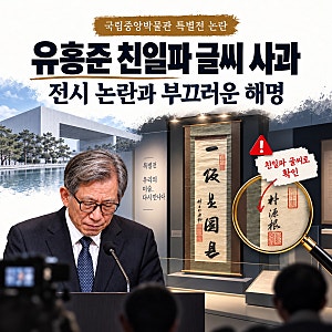 유홍준 친일파 글씨 사과 전시 논란과 부끄러운 해명