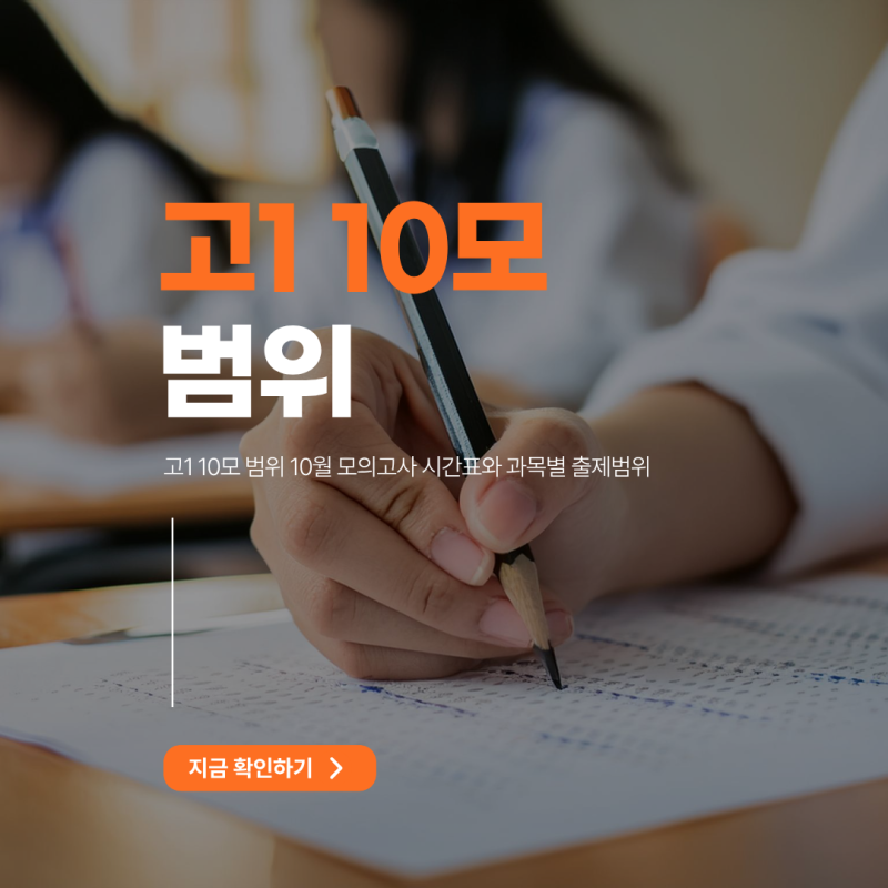 2026 고1 10모 범위 총정리, 10월 모의고사 시간표와 과목별 출제범위
