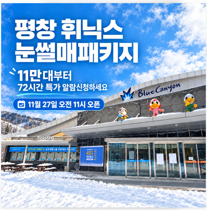 평창 휘닉스파크 눈썰매 패키지 11만 원대부터! 72시간 특가 예약방법 정리
